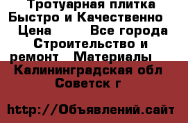Тротуарная плитка Быстро и Качественно. › Цена ­ 20 - Все города Строительство и ремонт » Материалы   . Калининградская обл.,Советск г.